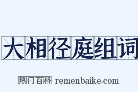 大相径庭组词是什么意思的图片